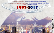 现代科技回归历史香港回归20周年宣传邀请函缩略图