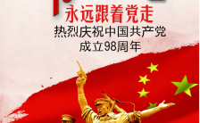 七一建党节永远跟着党走热烈庆祝共产党成立98周年H5模板缩略图