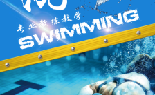 气质尊享游泳培训招生宣传推广缩略图