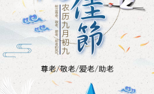 唯美古风中国风重阳佳节活动邀请函模板缩略图