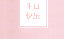 粉色小清晰生日祝福生日贺卡H5模板缩略图