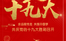 十九大中国共产党喜迎十九大做合格党员活动H5模板缩略图