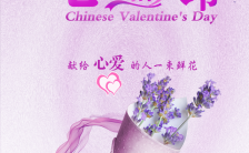 高端大气创意浪漫紫色七夕情人节表白模板缩略图