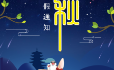 中国传统节日中秋佳节放假通知缩略图