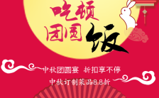 中秋节团圆饭家宴酒店餐厅促销活动宣传模板缩略图