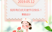清新简约卡通512国际护士节节日祝福卡缩略图