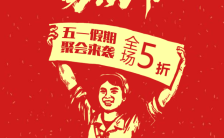 五一劳动节促销红金色调商品宣传H5模板缩略图