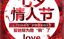 动感红色七夕情人节活动促销产品宣传模板缩略图
