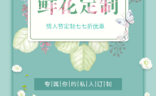 七夕情人节浪漫鲜花店铺促销推广宣传H5模板缩略图