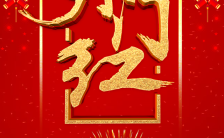 中国红喜庆拜年了开门红新年贺卡H5模板缩略图