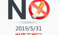 2018世界无烟日简洁社区活动公益宣传H5模板缩略图