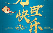 中国风手绘元旦祝福新年祝福企业祝福快乐信号我来传递缩略图