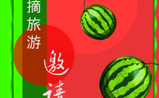 红绿色撞色搭配简约时尚西瓜元素旅游采摘宣传缩略图