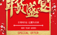喜庆中国风年货盛宴年终大促活动宣传通用模板缩略图