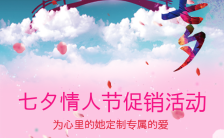 唯美简约浪漫七夕情人节促销活动宣传模板缩略图