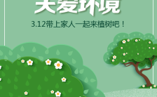 清新自然3月12植树节保护环境公益活动宣传缩略图