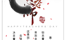 中国风简约高端时尚祝贺教师节节日贺卡通用H5模板缩略图