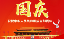 红色喜庆祝贺中华人民共和国成立68周年国庆文化推广宣传缩略图