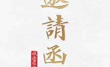 烫金字体典雅中国风会议中国艺术博览会邀请函企业宣传通用H5模板缩略图