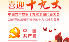 共产党十九大国家政府报告党政机关单位宣传通用H5模板缩略图