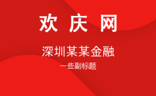 中国红高端简约金融公司介绍产品推广活动宣传H5模板缩略图
