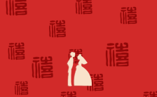中式传统中国风红色古典婚礼请柬邀请函缩略图