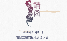 中国风邀请函峰会发布会活动宣传h5模版缩略图