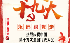 十九大中国共产党全国代表大会党章文化宣传邀请函缩略图