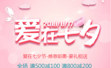 七夕浪漫粉色情人节爱在七夕优惠手机海报缩略图