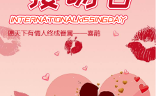 粉色浪漫国际接吻日宣传海报缩略图