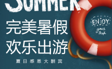 蓝色夏令营完美暑假总动员欢乐出游海边旅游海报缩略图