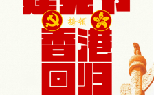 红色建党节香港回归党政企事业祝福宣传手机海报缩略图