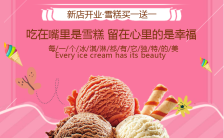 冰淇淋促销海报 新店开业 雪糕 冷饮 冰糕 饮品 夏季促销海报缩略图