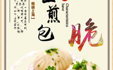 上海特色美食生煎包海报模板缩略图