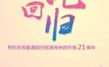 怀旧风炫彩香港回归纪念日海报缩略图