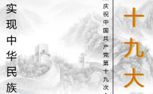 喜迎十九大中国风创意海报缩略图