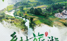 中国风乡村旅游宣传手机海报缩略图