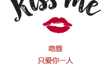 国际接吻日KISSDAY唇印海报缩略图