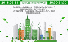 绿色清新3.31地球一小时企业通用公益宣传手机海报缩略图