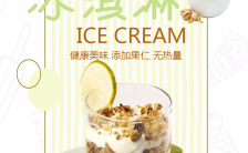 清新嫩绿健康美味冰淇淋海报缩略图
