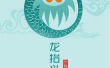 二月二 龙抬头传统节日祝福宣传创意海报 缩略图