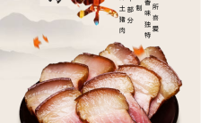 川味腊肉食品介绍产品宣传手机海报缩略图