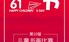 红色大气61儿童节比赛祝福海报缩略图