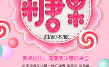 粉色美味糖果宣传海报缩略图