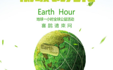 绿色3.31地球一小时企业通用公益宣传手机海报缩略图