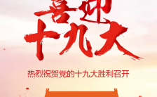中国风热烈祝贺十九大宣传手机海报缩略图