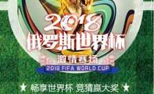 激情世界杯赛程宣传海报缩略图
