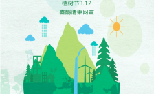 绿色清新3.12植树节企业通用公益宣传通用海报缩略图