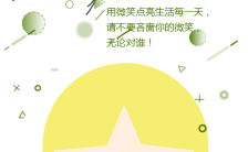 清新绿色世界微笑日节日祝福卡励志宣传海报缩略图
