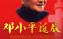 邓小平诞辰纪念日海报缩略图